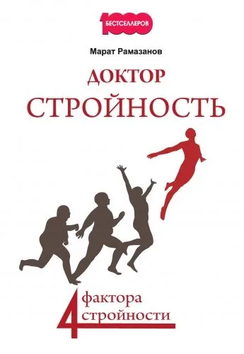 Обложка книги Доктор Стройность. 4 фактора стройности
